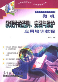 李宝东主编, 李宝东主编, 李宝东 — 微机软硬件的选购、安装与维护应用培训教程