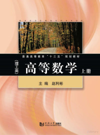 赵利彬主编 — 普通高等教育“十二五”规划教材 高等数学 理工类 上