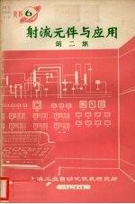 上海工业自动化仪表研究所编 — 射流元件与应用 第2集