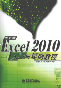 王艳红，王卫红，纪睿琪编著 — Excel 2010中文版入门与实例教程