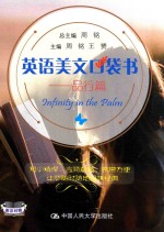 周铭总主编 — 英语美文口袋书 品行篇=INFINITY IN THE PALM