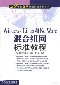 田浩，葛秀慧编著, e通科技研究中心 , 田浩, 葛秀慧编著, 田浩, 葛秀慧, E通科技研究中心 — Windows Linux和NetWare混合组网标准教程