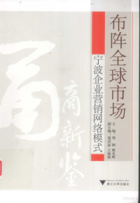 荆娴，姚光辉主编, 主编荊娴, 姚光辉 , 副主编葛洪磊, 王懿栋, 荊娴, 姚光辉, 葛洪磊, 王懿栋, 荆娴,姚光辉主编, 荆娴, 姚光辉 — 布阵全球市场 宁波企业营销网络模式