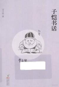 丰子恺著, 丰子恺, 1898-1975, 豐子愷, 文字作者 — 子恺书话