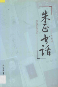 朱正著, 朱正, (193111~), 朱正, 1931- — 13919937