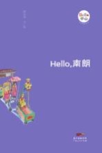 陈谷苗文；陈谷苗绘 — Hello，南朗