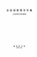 《古汉语常用字字典》编写组编 — 古汉语常用字字典