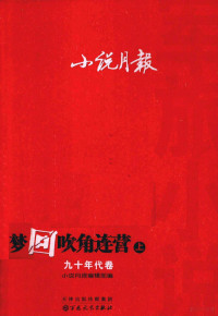 小说月报编辑部编 — 小说月报 军旅小说 梦回吹角连营 9年代卷 上