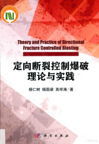 杨仁树，杨国梁，高祥涛著 — 定向断裂控制爆破理论与实践