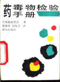 日本法医学会著；范垂昌，刘俊亭译, Nihon Hōigakkai — 药毒物检验手册