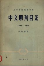 上海市报刊图书馆编 — 中文期刊目录 1881-1949