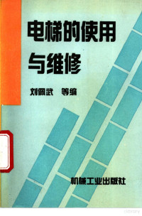 刘佩武等编, 刘佩武等编, 劉佩武, 刘佩武等编, 刘佩武 — 电梯的使用与维修