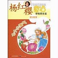 杨红樱著；王坚，陈灵芝，王艳君图, 杨红樱, 王艳君, 陈灵芝 — 七个小淘气