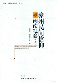 林国平，钟建华主编 — 漳州民间信仰与闽南社会 上