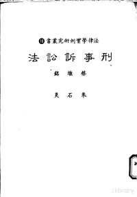 蔡墩铭 — 刑事诉讼法