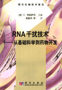 （美）K.阿帕萨尼（Krishnarao Appasani）主编；殷勤伟等译, (美)K.阿帕萨尼(Krishnarao Appasani)主编 , 殷勤伟等译, 阿帕萨尼, 殷勤伟 — RNA干扰技术 从基础科学到药物开发