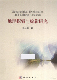 吴三保著, 吴三保, author — 地理探索与编辑研究