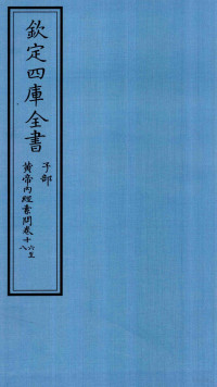 （唐）王冰次註；（宋）林億校正 — 钦定四库全书 子部 黄帝内经素问 卷16-18