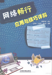 刘若慧，王忠明，黎永碧编著, 刘若慧, 王忠明, 黎永碧编著, 刘若慧, 王忠明, 黎永碧 — 网络畅行应用与技巧详解