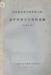 上海中医学院图书馆编 — 老年营养卫生资料选编