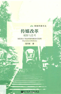 强月新著；单波主编, 强月新, (1964- ), 强月新著, 强月新 — 传媒改革 观察与思考