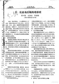 薛兴国，纪友宝，孙延峰 — 论黄岛区鲍的增养殖