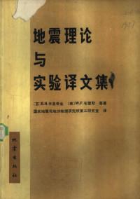 （苏）В.И.米亚奇金等著；国家地震局地球物理研究所第三研究室译 — 地震理论与实验译文集