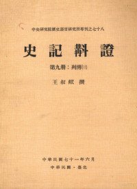 王叔岷撰 — 史记斠证 第9册 列传三