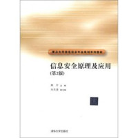 熊平主编；朱天清副主编, Xiong Ping zhu bian, 熊平主编, 熊平 — 信息安全原理及应用 第2版