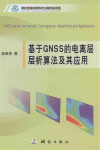 闻德保著, 闻德保著, 闻德保 — 基于GNSS的电离层层析算法及其应用