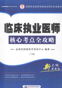 金英杰国家医学考试中心编著 — 临床执业医师核心考点全攻略 下