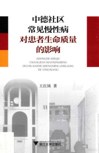 王红妹著, 王红妹, author — 中德社区常见慢性病对患者生命质量的影响