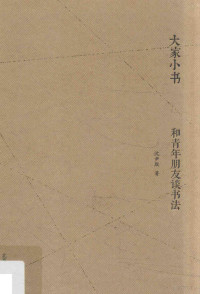 沈尹默著, 沈尹默 (1883~1971), 沈尹默, 1883-1971 — 和青年朋友谈书法