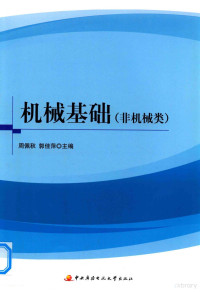 周佩秋，郭佳萍主编, Peiqiu Zhou, Jiaping Guo, 周佩秋, 郭佳萍主编, 周佩秋, 郭佳萍 — 机械基础 非机械类