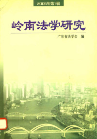 王骏主编；广东省法学会编, 王骏主编 , 广东省法学会编, 王骏, 广东省法学会 — 岭南法学研究 2005年第1辑