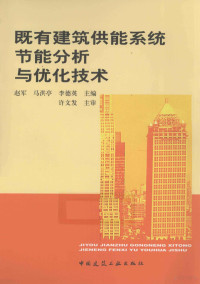 赵军编, 赵军, 马洪亭, 李德英主编, 赵军, 马洪亭, 李德英 — 既有建筑供能系统节能分析与优化技术