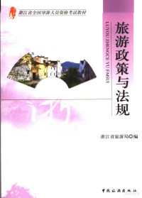 浙江省旅游局编, 浙江省旅游局编, 黄恢月, 姚晓玲, 浙江省旅游局 — 旅游政策与法规