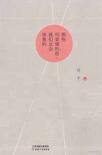 月下著, 月下潇湘 女, 198?-, 月下, author — 那些叫爱情的伤，我们总会痊愈的