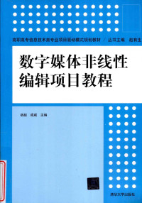 岳超，成威主编；李京泽，周晓红，岳勇副主编, 岳超, 成威主编, 岳超, 成威 — 数字媒体非线性编辑项目教程