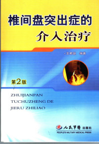 王希锐编著, 王希锐编著, 王希锐 — 椎间盘突出症的介入治疗