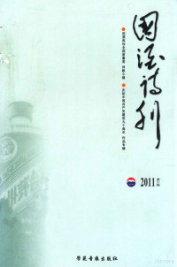 王军著, 李发模主编, 李发模 — 国酒诗刊 2011 第3辑