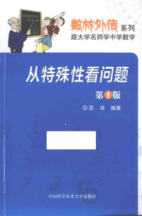 苏淳编著, 苏淳编著, 苏淳 — 从特殊性看问题 第4版