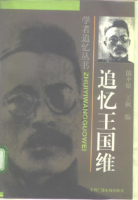 陈平原，王枫编, 陈平原, 王枫编, 陈平原, 王枫, Pingyuan Chen, 陳平原, 王楓 — 追忆王国维