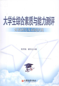 彭苏勉，翟怀远著, 彭苏勉, 翟怀远著, 翟怀远, Zhai huai yuan, 彭苏勉, 彭苏勉 (1983-) — 大学生综合素质与能力测评 体系研究及系统实现