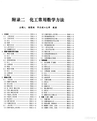 谢国瑞 — 化学工程手册 附录二 化工常用数学分法