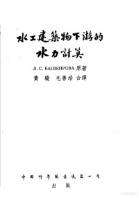 Л·C·БдШКпРОВд原著；黄骏 毛善培合译 — 水工建筑物下游的水力计算