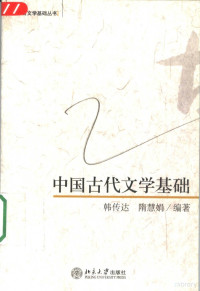 韩传达，隋慧娟编著, 韓傳達 — 中国古代文学基础