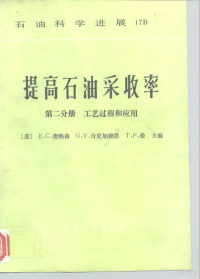 （美）唐纳森（Donaldson，E.C.）等主编；闫熙照等译, (美)唐纳森(Donaldson, E.C.)等主编 , 闫熙照等译, 唐纳森, E. C Donaldson, 闫熙照 — 提高石油采收率 第2分册 工艺过程和应用