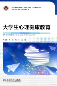 刘文敏，高燕，赵丹主编；王丽，孙琰，陈昌崇副主编 — 公共基础课系列 大学生心理健康教育