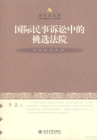 李晶著, 李晶 (法律作者), 文字作者, Li Jing zhu, CNPeReading — 国际民事诉讼中的挑选法院